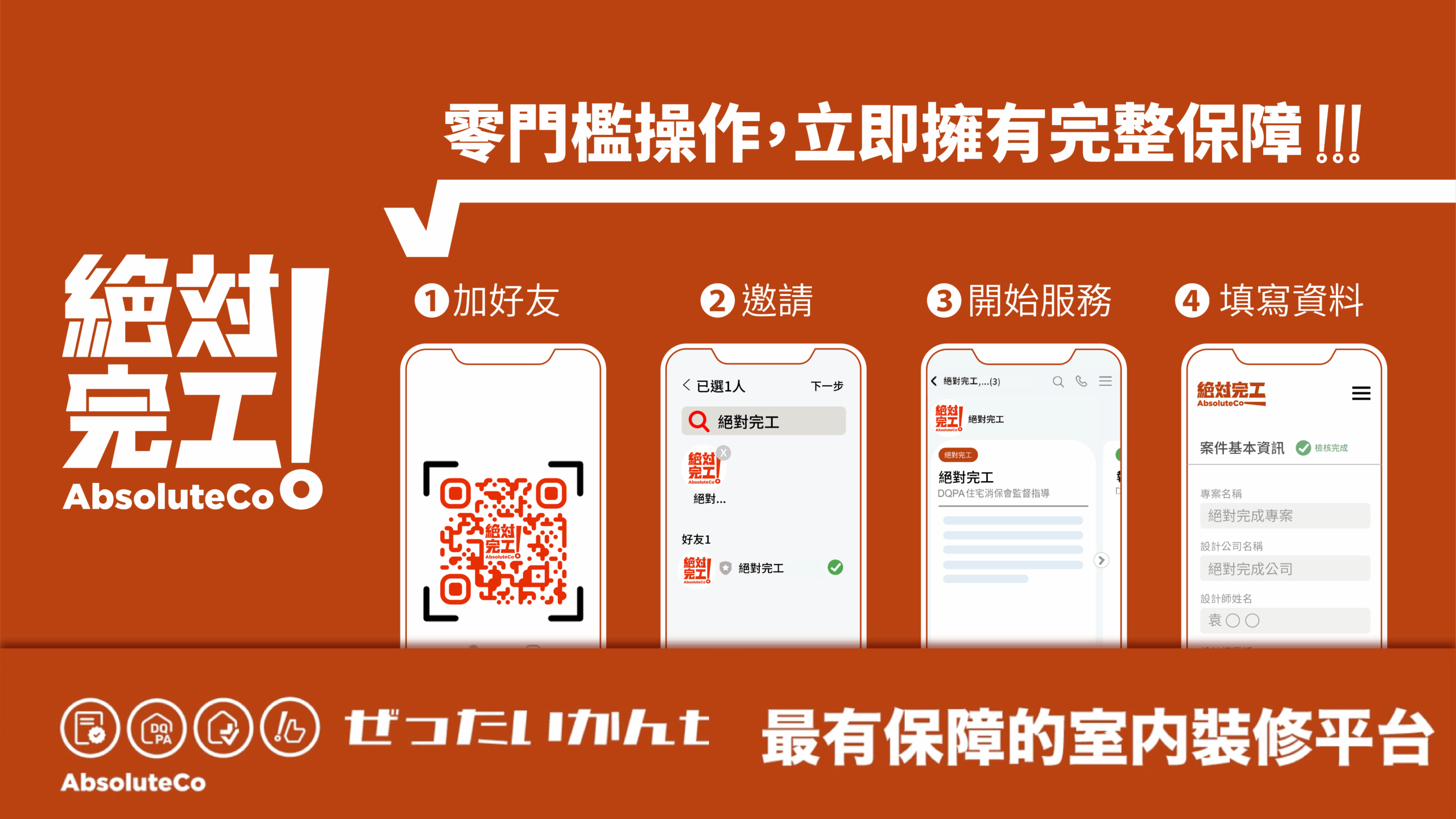 申請「住保履約」很簡單！絕對完工Step-by-Step這樣做，讓「施工到完工」保障更輕鬆！
